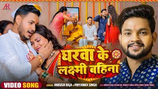 Video  रक्षाबंधन गीत  घरवा के लक्ष्मी बहिना  Ankush Raja Priyanka SIngh  Rakshabandhan Song [upl. by Sisson]