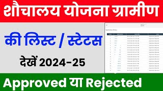 ग्रामीण शौचालय की लिस्ट कैसे देखें2024  Sauchalay Ki List Kaise Dekhen  sauchalay status check [upl. by Akcimehs]