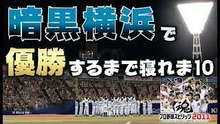 【プロスピ】悲劇から一夜、今日こそ暗黒横浜ベイスターズ2011を縛りで優勝させるまで寝れない配信 ※概要欄必読【プロスピ2011】 [upl. by Einahpit]