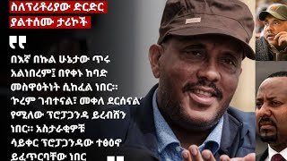 ስለ ፕሪቶሪያዉ ስምምነት ያልተሰሙ ጉዶች፣ በኛ በኩል ሁኔታዎች ጥሩ አልነበሩም ፣ኮረም ደርሰናል መቐለ ገብተናል የሚለዉ ፕሮፖጋንዳ ይረብሸን ነበርህወሃት [upl. by Ain]