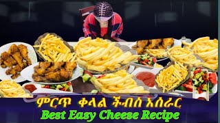 ምርጥ ቀላል ችብስ አሰራር Best Fasy Cheese Recipe [upl. by Hurff]