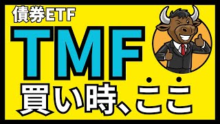 【利下げに備えろ】TMFの買い時が見えた！？長期金利と○○から債券ETFの買い時を考える。 [upl. by Notserp30]