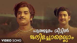 Puthooram Veettil Video Song  Aromalunni  KJ Yesudas  G Devarajan  Vayalar [upl. by Upshaw]