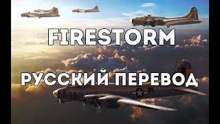 Sabaton  Firestorm  Русский перевод  Субтитры [upl. by Nodrog]