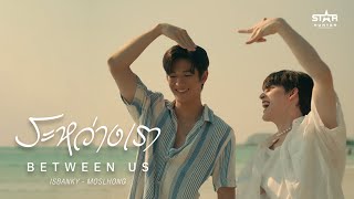 ISBANKY  Between Us ระหว่างเรา  feat MOSLHONG Official MV [upl. by Nortna]