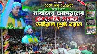 নবিজির আগমনের মাসে পুরাবিশ্ব কাপাঁনো ভাইরাল শ্রেষ্ঠ বয়ান। মুফতি গিয়াস উদ্দীন তাহেরি Taheri waz 2024 [upl. by Ennayehc]