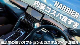 【ハリアー】こだわり内装、コスパ良すぎ…300万円台でこのクオリティ！満足度の高いオプションとカスタムアイテム紹介 [upl. by Lynn]