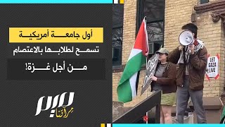 أول جامعة أمريكية تسمح لطلابها بالاعتصام من أجل غــزة [upl. by Ardeth]