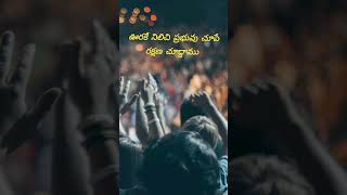 నిబ్బరం కలిగి ధైర్యముగుండుnibbaram kaligi dhairyamgundutelugu Jesus shortytshorts [upl. by Nellir]