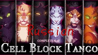 CELL BLOCK TANGO Complete Warrior Cats MAP Russian cover [upl. by Leupold785]