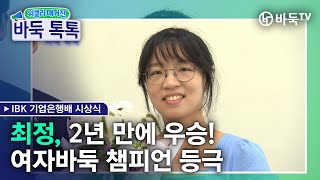 최정 2년 만에 우승 여자바둑 마스터스 챔피언 등극⭐ 매주수요일오전9시30분 본방송 위클리매거진바둑톡톡 [upl. by Westphal448]