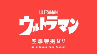 ウルトラマンの歌cover Ultraman song cover [upl. by Aicirtac]