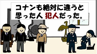 【アニメ】コナンも絶対に違うと思った人 犯人だった。 [upl. by Gessner]