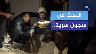 البحث عن سجون سرية ترقب لخروج معتقلين عالقين في سجن صيدنايا [upl. by Alisa283]