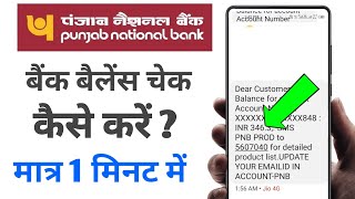 Punjab National Bank ka balance check kaise karen  how to check bank balance in mobile [upl. by Torrlow134]