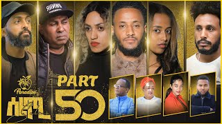 New Eritrean Series Movie Selmi  By Daniel Xaedu Part50 ተኸታታሊት ፊልም ሰልሚ ብዳኒኤል ጻዕዱ ክፋል502022 [upl. by Kila]