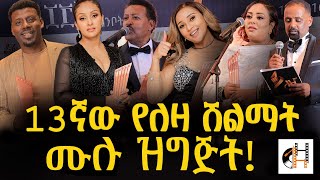 Leza Award 201613ኛ ለዛ ሽልማት ሙሉ ዝግጅት LezaAward2016 LezaAwardWinners NewVideo2016LezaAward [upl. by Mcclelland873]