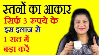 स्तनों का आकार कैसे बढ़ायें  breast size badhane ke gharelu upay  How To Increase Breast Size [upl. by Dettmer]