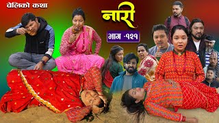 नारी  १२१ Naari  Episode 121  प्रत्येक चेलीको कथा Nepali Sentimental Serial8thJanuary2024 [upl. by Trudie951]