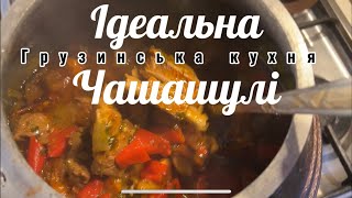 Чашашулі в Афганському казані🤤 Я закохався в цю страву 😍😍 [upl. by Crosby194]