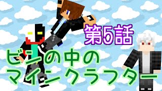 【Minecraft】ビンの中のマインクラフター 【コラボ実況】 Part5 [upl. by Noryd]