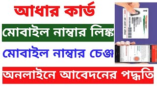 Aadhar card mobile number link online 2024 Aadhar card mobile number change online bengali [upl. by Yhotmit]