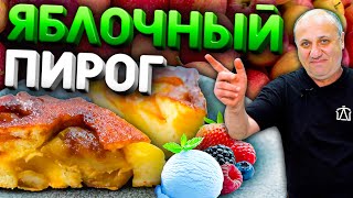 Яблочный ПИРОГ Перевернутый Тарт Татен  ВКУСНЕЙШИЙ десерт Рецепт от Ильи Лазерсона [upl. by Cynthla]