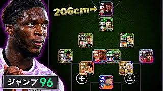 身長206cm×ジャンプ96の怪物でクロスゲーやったらイーフトガチで終わる説【eFootball2025アプリ】 [upl. by Hedaza]