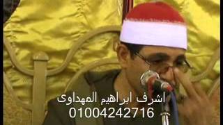 الشيخ محمد الحسينى عيطة ختام عزبة حماد كفر صقر شرقية 7102013 اشرف ابراهيم 01004242716 [upl. by Ayikin]