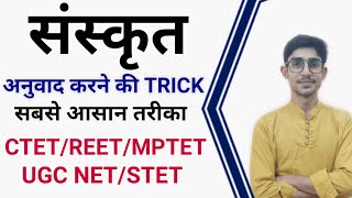 संस्कृत  अनुवाद करना सीखें how to translate hindi to sanskritTRICK CTETUPTETREETby mohit [upl. by Adidnac]