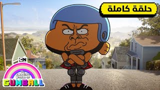 حلقة  التزلج  غامبول  كرتون نتورك [upl. by Ayerhs]