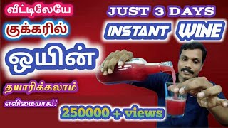 ஒயின் தயாரிக்கலாம் வெறும் மூன்று நாட்களில்  How to make red wine at home in tamil [upl. by Jacquette626]