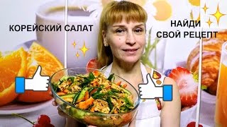 Корейский салат из огурцов и мяса простой праздничный рецепт на стол [upl. by Arihs]