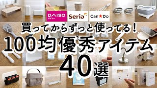 【100均ベストバイ】1年以上使ってる優秀アイテム40選！アイデアがすごい便利グッズ・掃除・収納・配線・キッチングッズ  ダイソー・セリア・キャンドゥ [upl. by Sathrum]