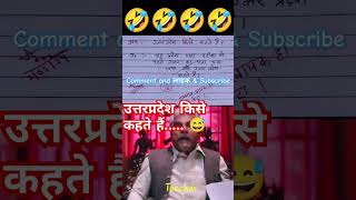 उत्तरप्रदेश किसे कहते हैं🙏🧐😂funny 🤣 memes bache daura likha gye funny answer question paper [upl. by Enelyak28]