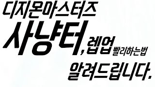 별성디지몬마스터즈 디마 사냥터정리 및 레벨업 꿀팁 별성이 직접 사용한 루트 그대로 [upl. by Dalston]