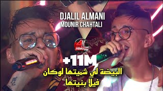 Cheb Djalil Almani 2023  البيضة 🏠لي شميتها لوكان فيلا بنيتها Avec Mounir Chahtali Live Mariage [upl. by Droflim]