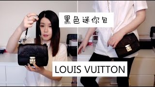 LOUIS VUITTON Saint Germain BB bag review  LV 黑色迷你包 分享 [upl. by Alexander]