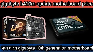 gigabyte h410m motherboard price  motherboard price in bangladesh  10th generation motherboard [upl. by Anoyet]