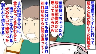 【漫画】彼「俺の物なのに食べちゃダメなんて酷すぎる；；」居酒屋でトイレに行って戻ると私が頼んでた料理がない→彼が食い尽くし系で改善しないので別れ話をすると捨て台詞を吐かれ（スカッと漫画）【マンガ動画】 [upl. by Carry960]