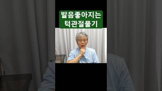 턱관절풀기 악관절 발음좋아지는법 발음연습 발음기관 발음 혀풀기 혀씹기 [upl. by Oiraved]