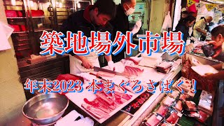 築地場外市場年末2023 マグロさばく！カニ 、 イクラ、 肉 [upl. by Ahsimed]