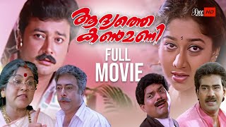 Aadyathe Kanmani Malayalam Full Movie  Jayaram  Biju Menon  Jagathy  Malayalam Full Movie [upl. by Tdnaltroc]