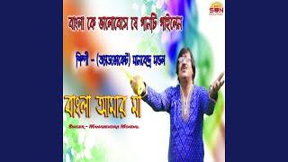 Bangla Amar Maa [upl. by Idok]