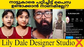 LILY DALE DESIGNER STUDIO❌ മനുഷ്യനായ കുറച്ചു ഉളുപ്പ് എങ്ങനെ നാട്ടുകാരെ പറ്റിച്ചു ജീവിക്കരുത് [upl. by Toni170]