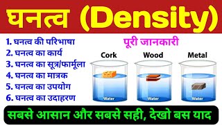 घनत्व किसे कहते हैं उदाहरण मात्रक सूत्र  What is density  ghanatv  Examples amp Experiment hindi [upl. by Perlie815]