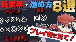 【レジェンズアルセウス】見るだけで100倍楽しくなる！アルセウスの新要素・進め方8選【ポケモンレジェンドアルセウス】 [upl. by Garey418]