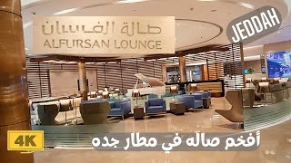 صالة الفرسان افخم صالات مطار الملك عبد العزيز بجده AlFursan Lounge tour the most luxurious Lounge [upl. by Vernen]