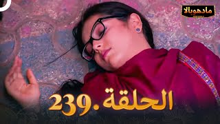 مادهوبالا الحلقة 239  Madhubala [upl. by Floss]