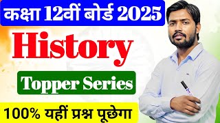 History Top 100 Objective Question Class 12th ll इतिहास का 100 Important Question [upl. by Merfe]